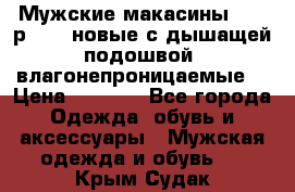 Мужские макасины Geox р.  41 новые с дышащей подошвой (влагонепроницаемые) › Цена ­ 4 250 - Все города Одежда, обувь и аксессуары » Мужская одежда и обувь   . Крым,Судак